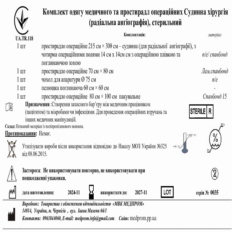 Комплект одягу медичного та простирадл операційних Судинна хірургія (радіальна ангіографія), стерильний МВК МЕДПРОМ
